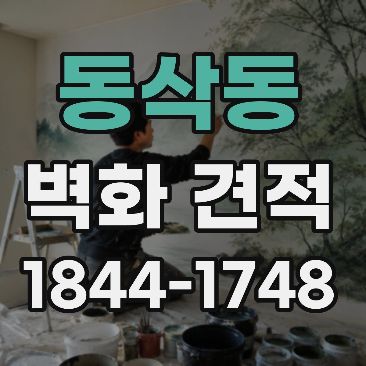 동삭동 벽화 견적