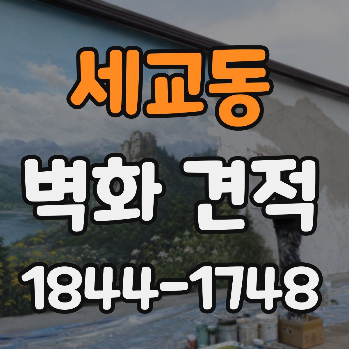세교동 벽화 견적
