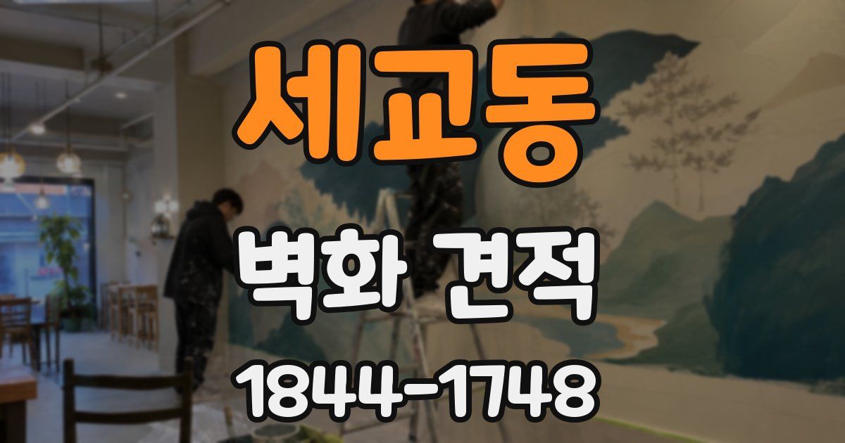 세교동 벽화 견적