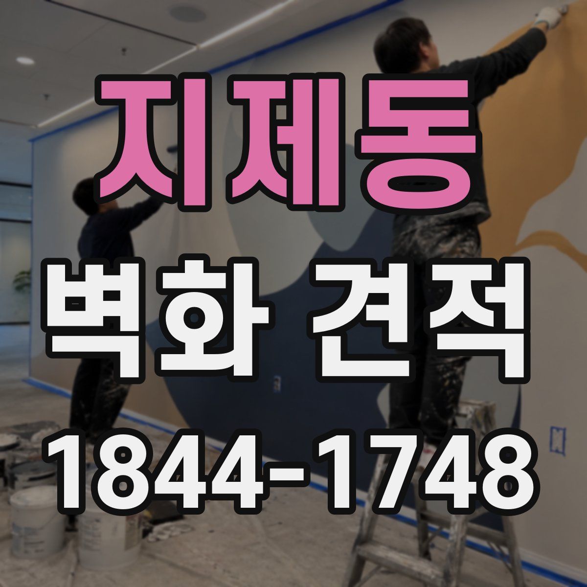 지제동 벽화 견적