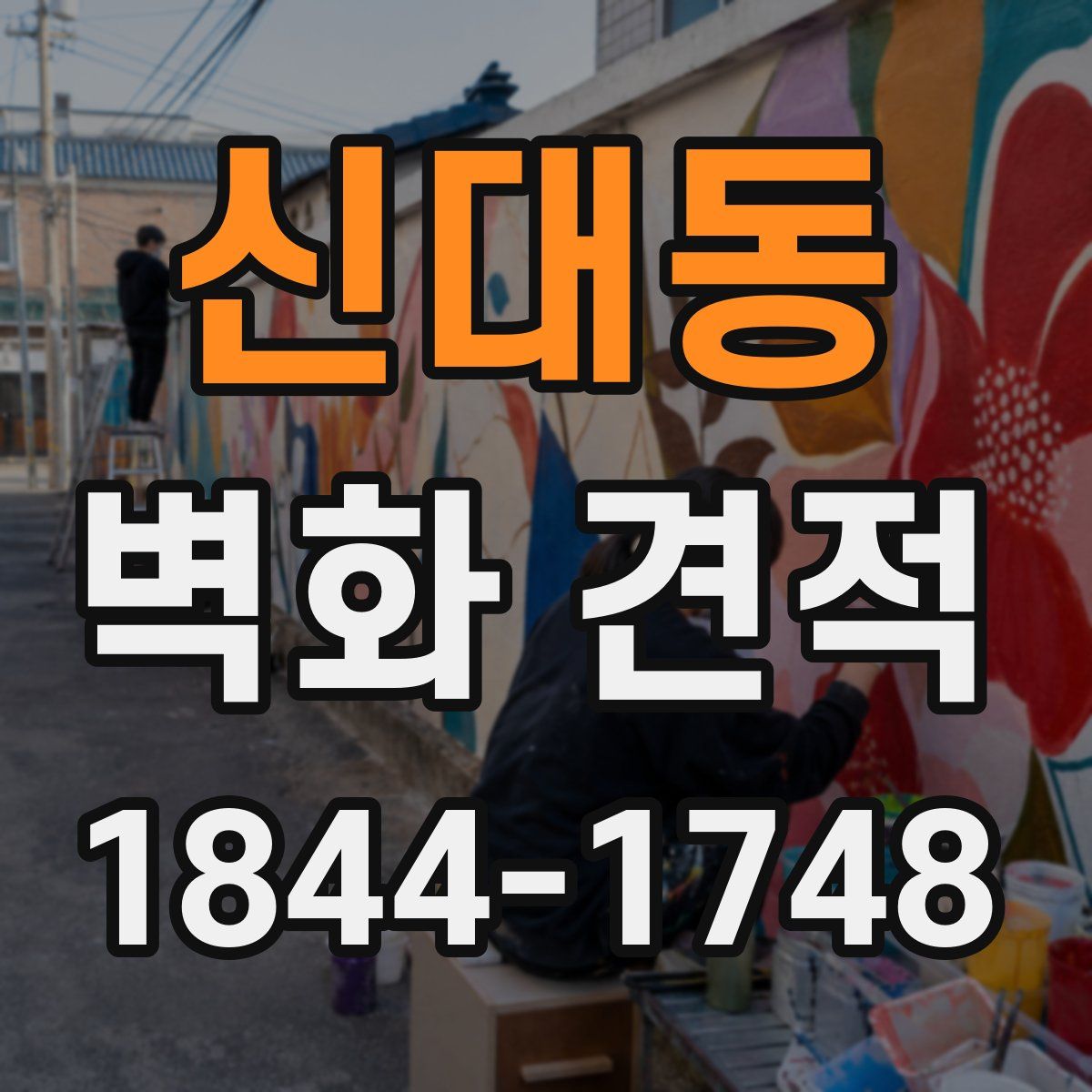 신대동 벽화 견적