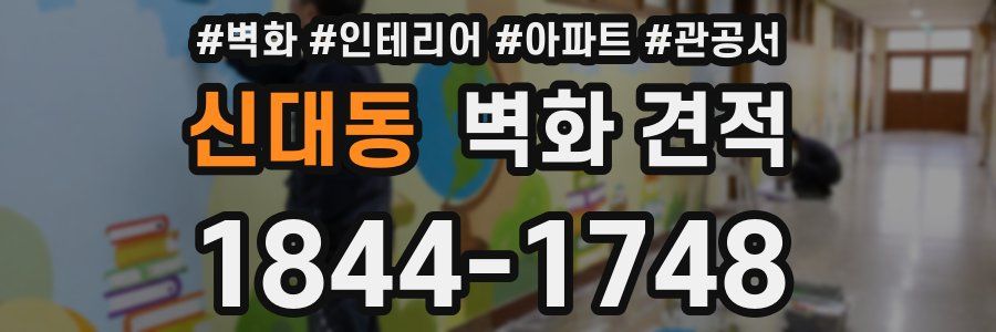 신대동 벽화 견적