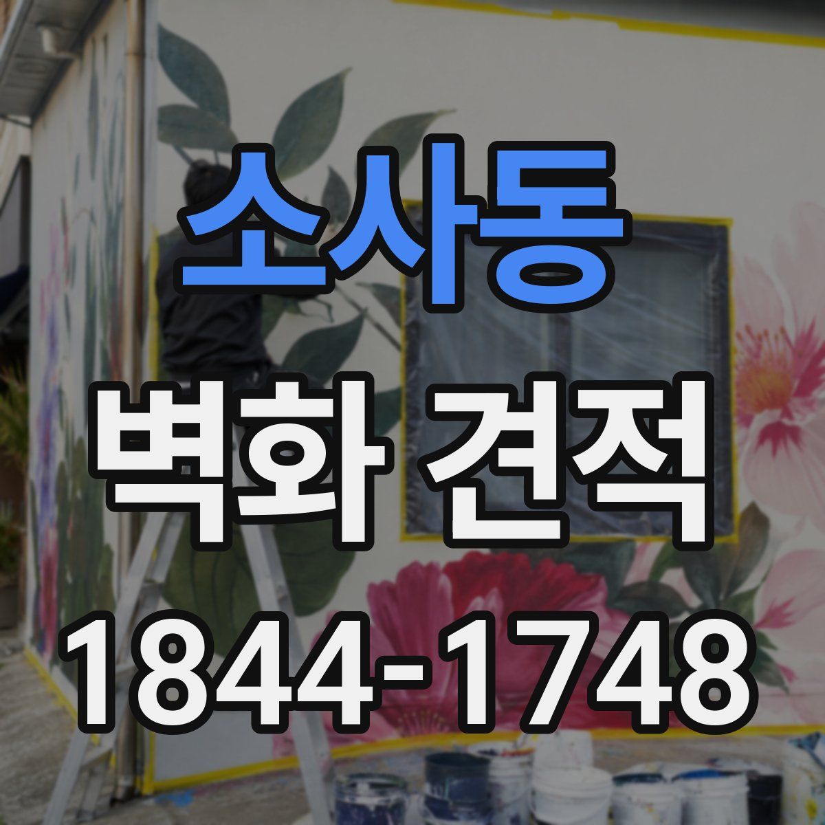 소사동 벽화 견적