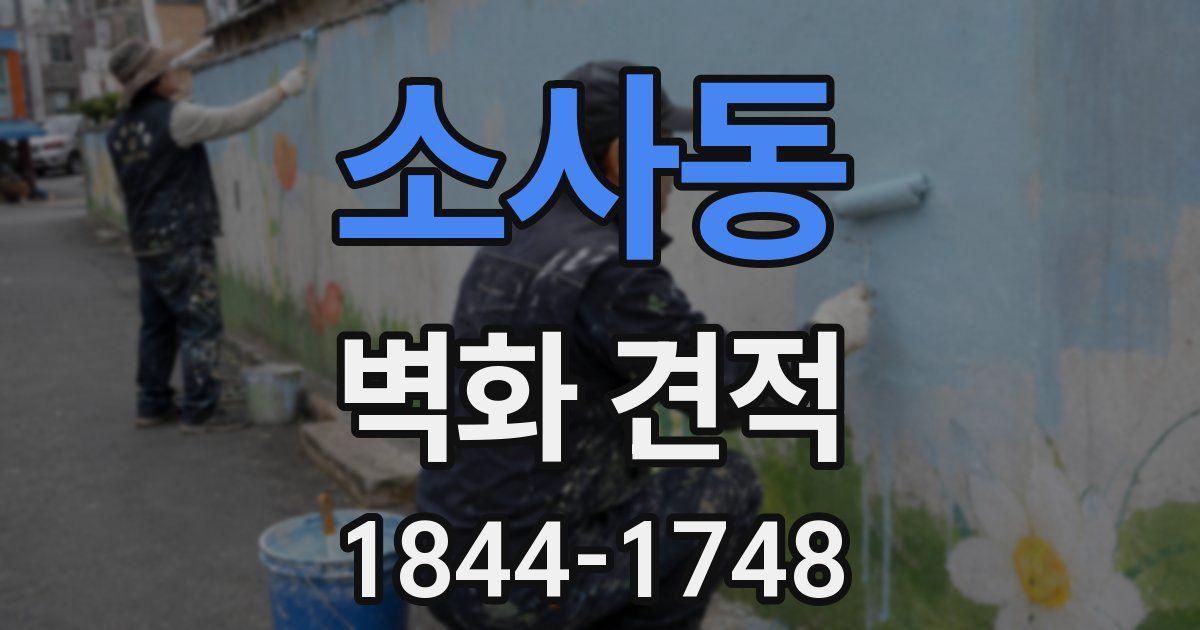 소사동 벽화 견적
