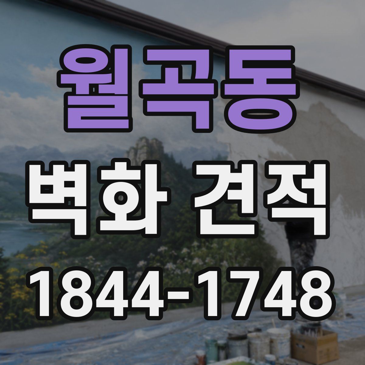 월곡동 벽화 견적