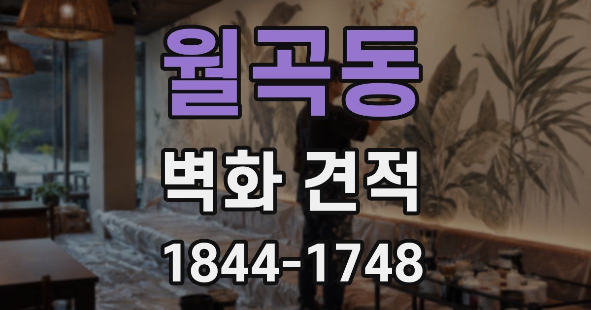 월곡동 벽화 견적