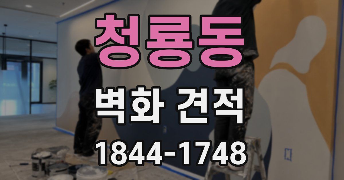 청룡동 벽화 견적
