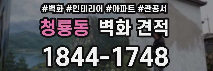 청룡동 벽화 견적