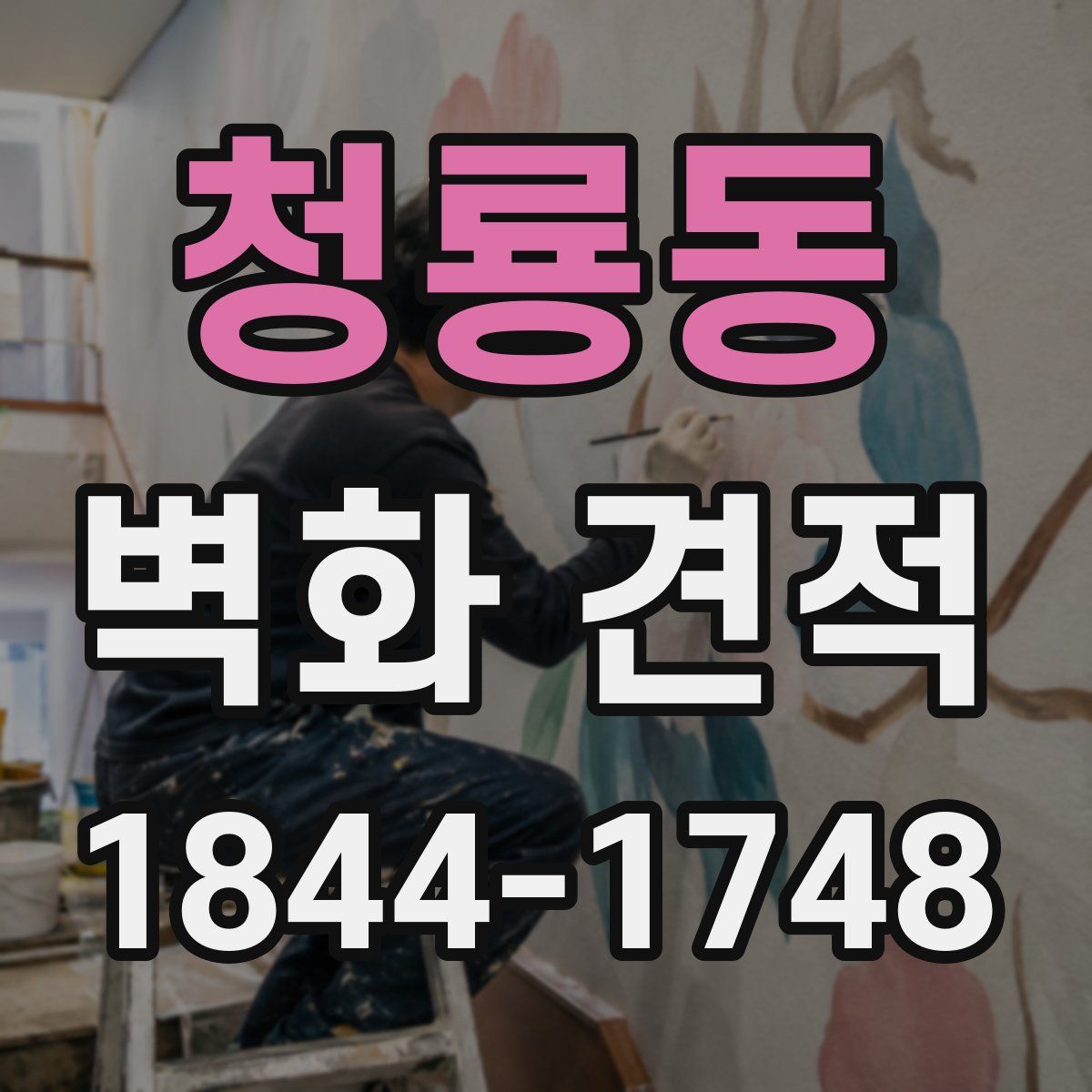청룡동 벽화 견적