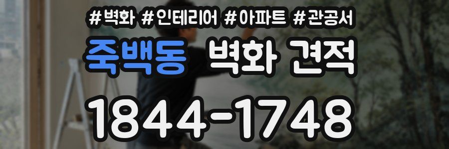 죽백동 벽화 견적