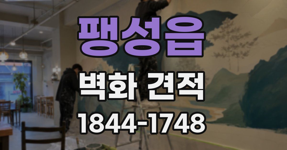 팽성읍 벽화 견적