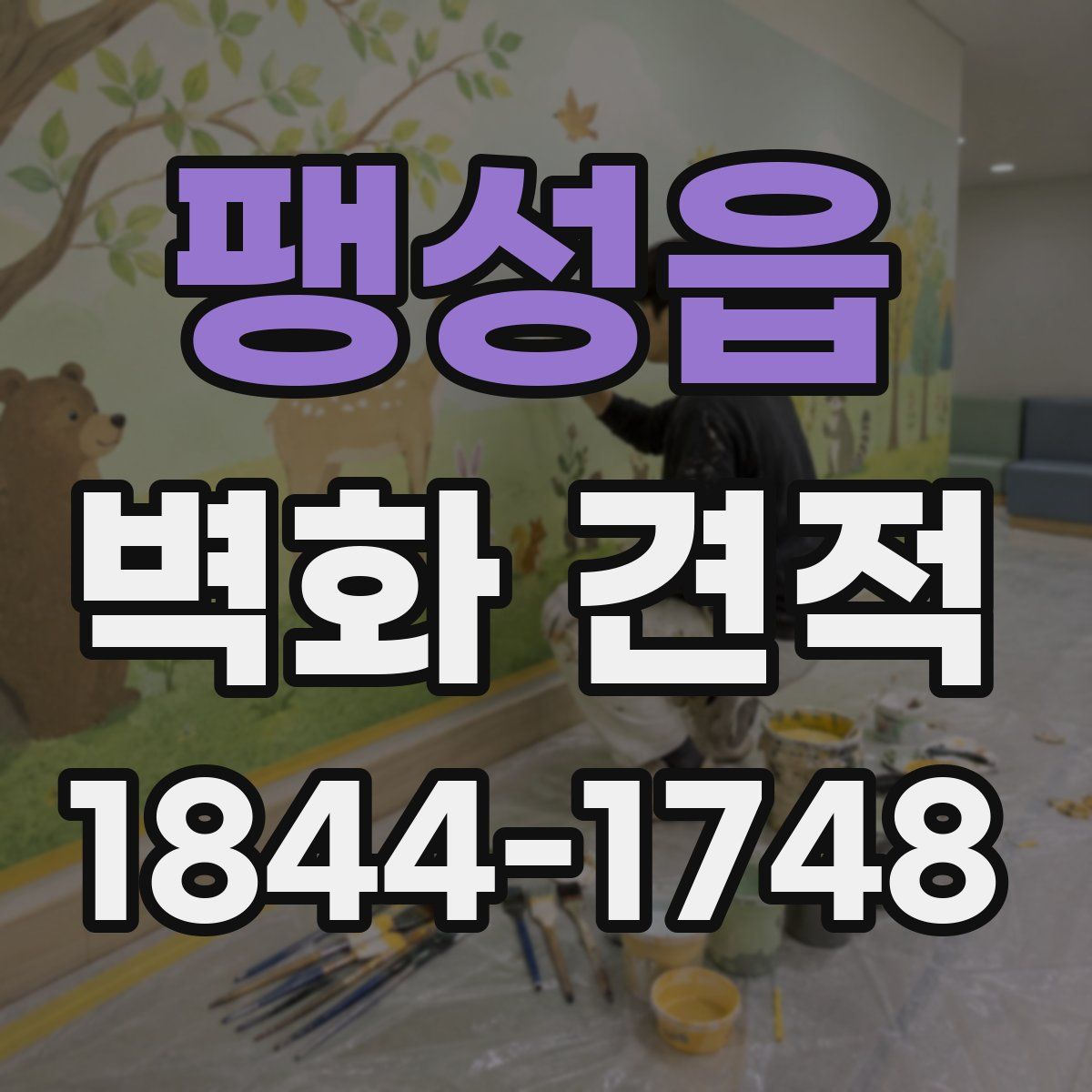 팽성읍 벽화 견적
