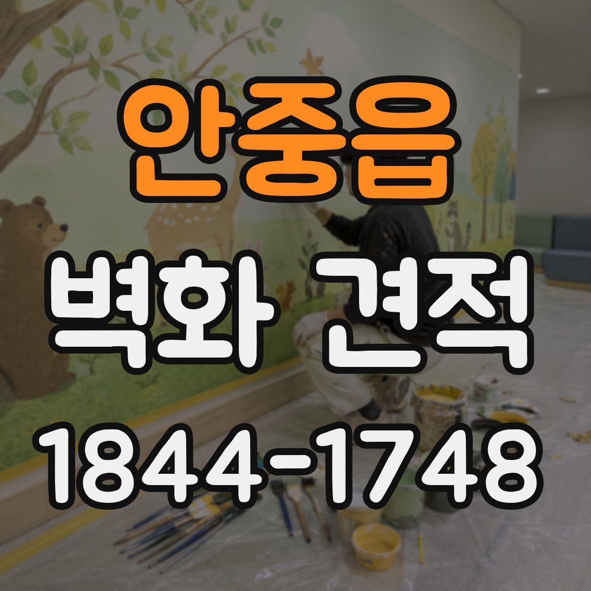안중읍 벽화 견적