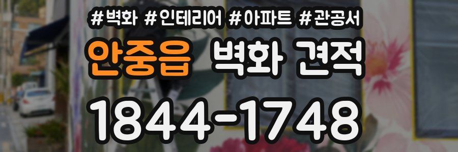 안중읍 벽화 견적