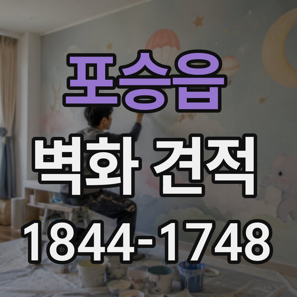 포승읍 벽화 견적