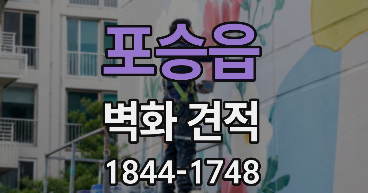 포승읍 벽화 견적
