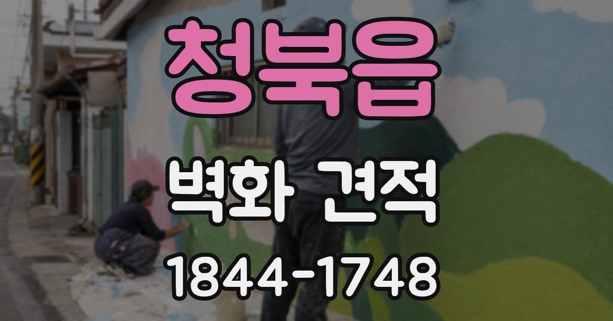 청북읍 벽화 견적