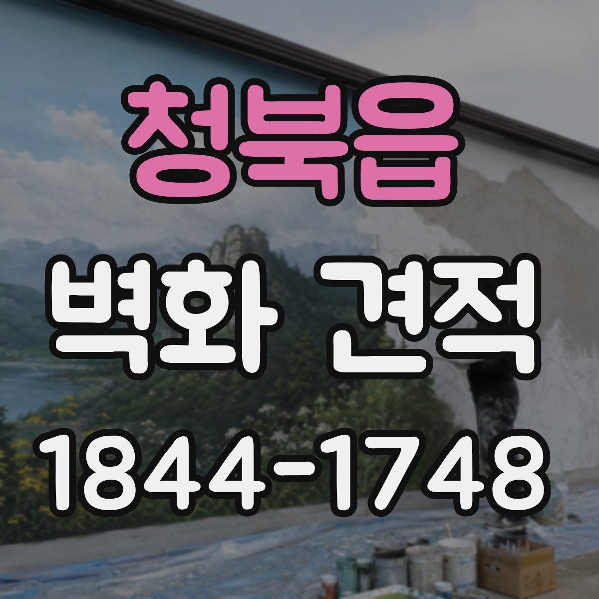 청북읍 벽화 견적