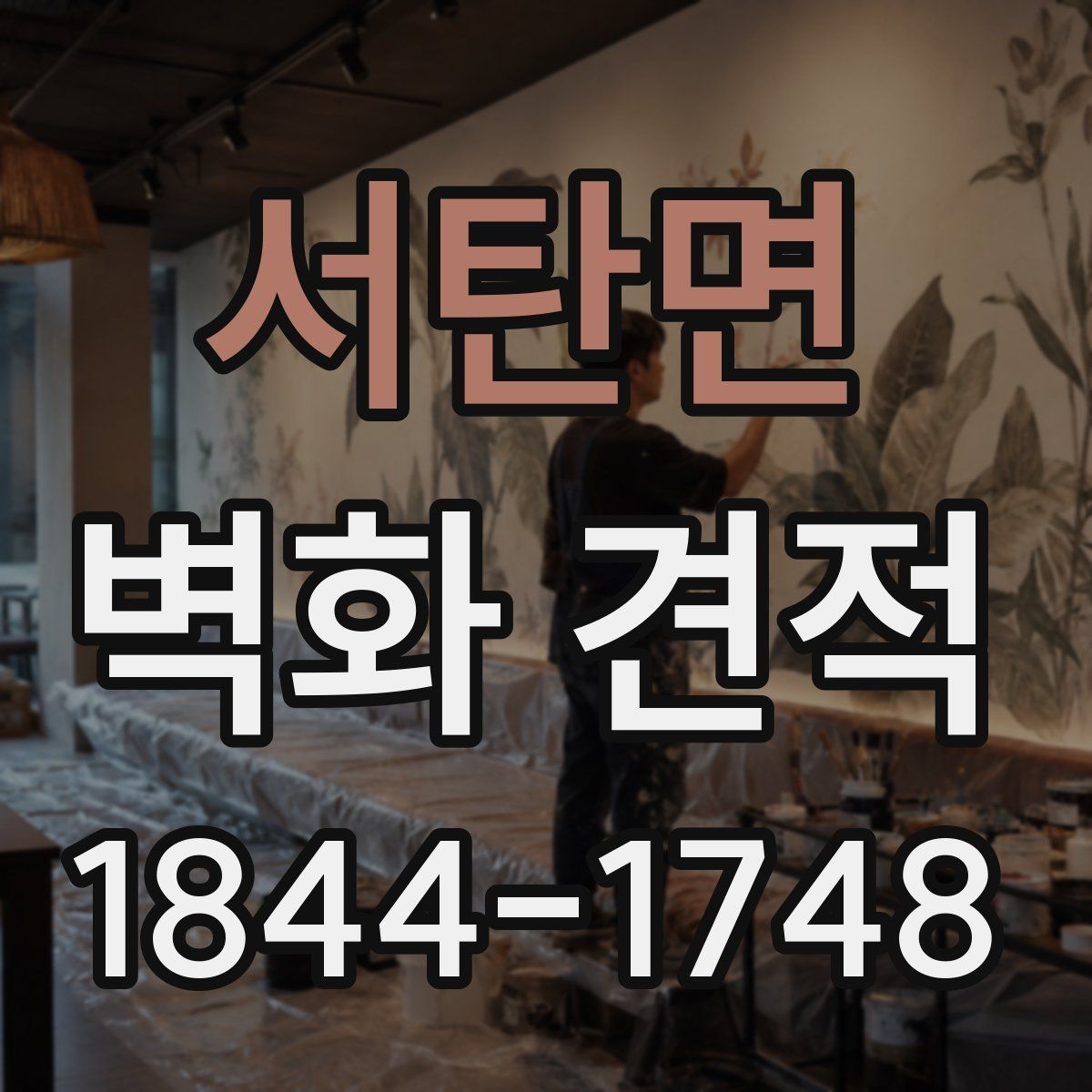서탄면 벽화 견적