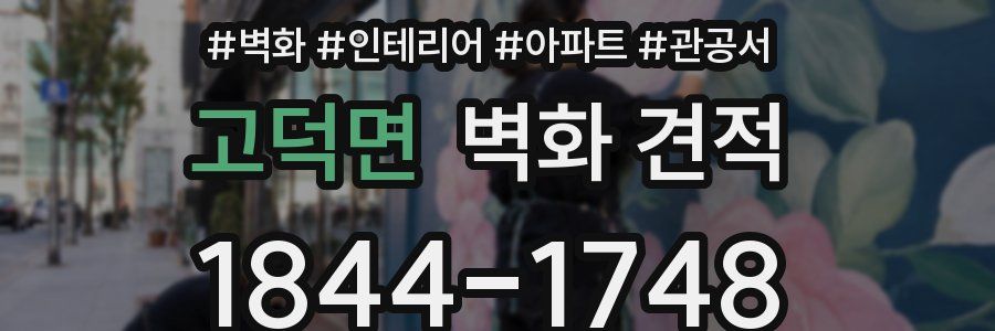 고덕면 벽화 견적