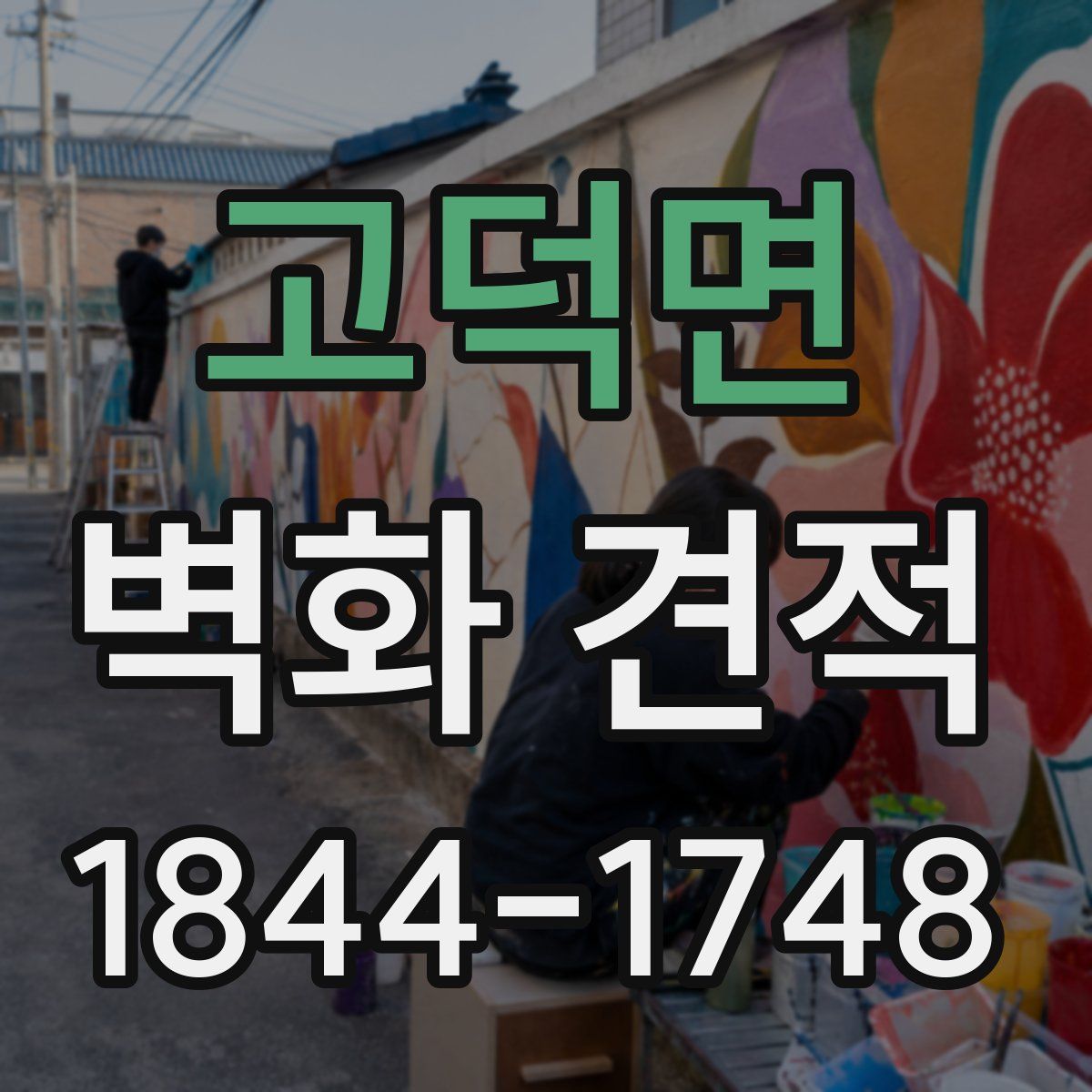 고덕면 벽화 견적