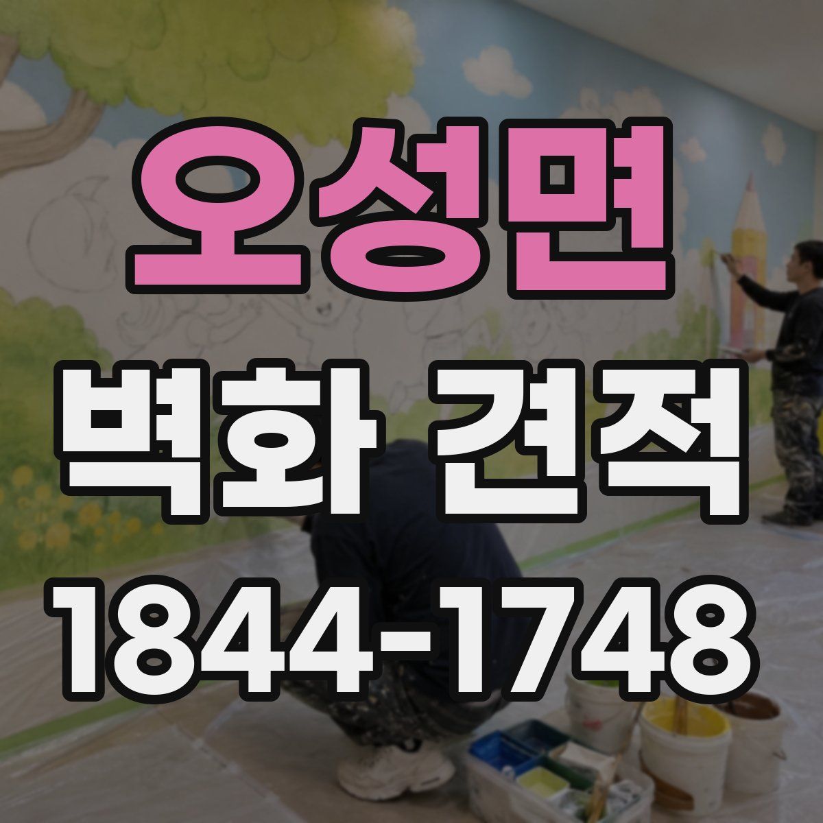 오성면 벽화 견적