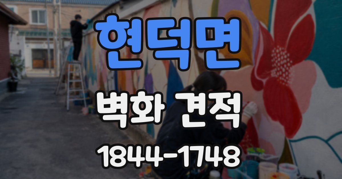 현덕면 벽화 견적