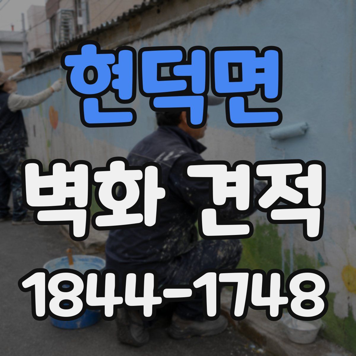 현덕면 벽화 견적
