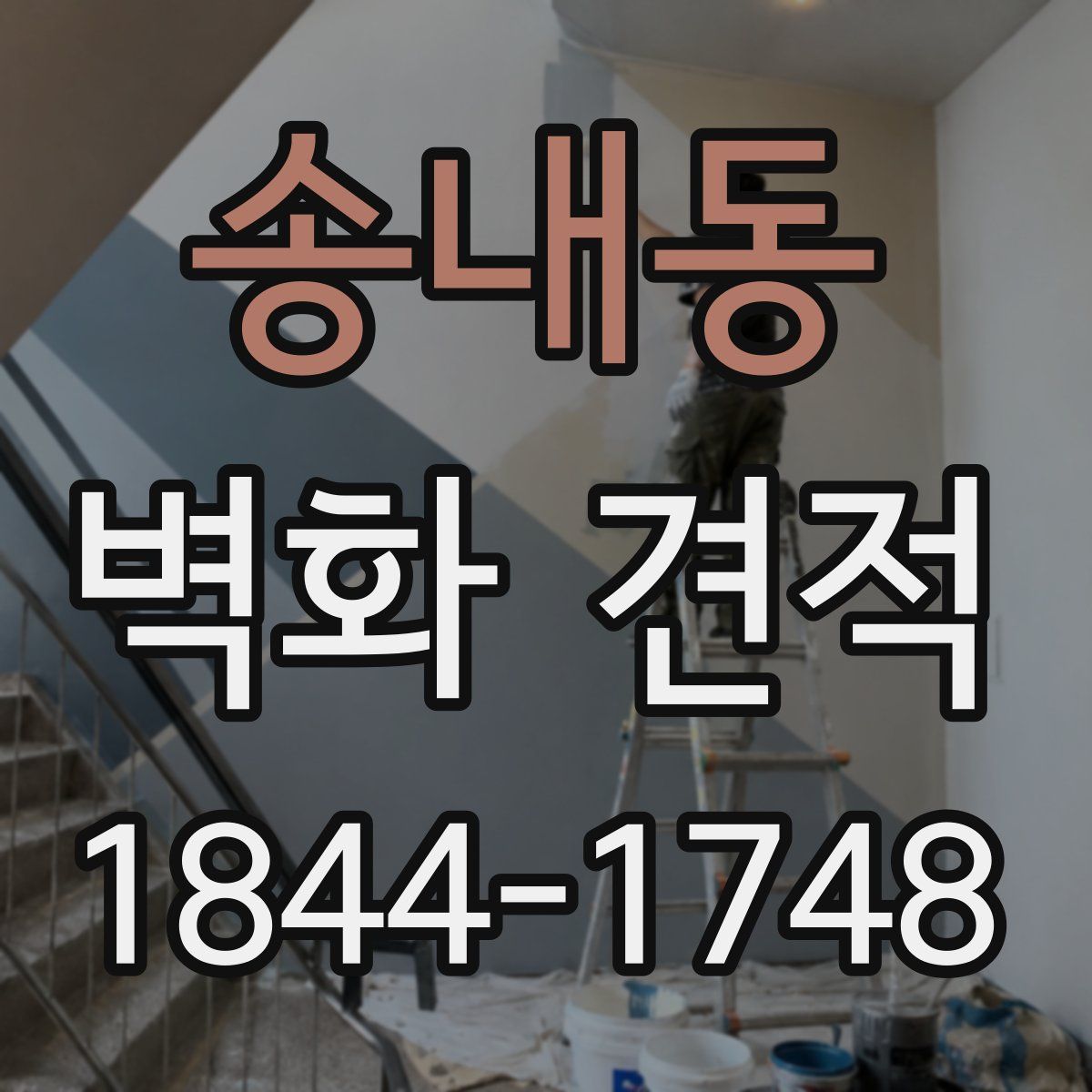 송내동 벽화 견적