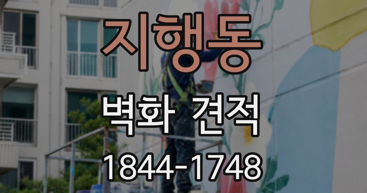지행동 벽화 견적