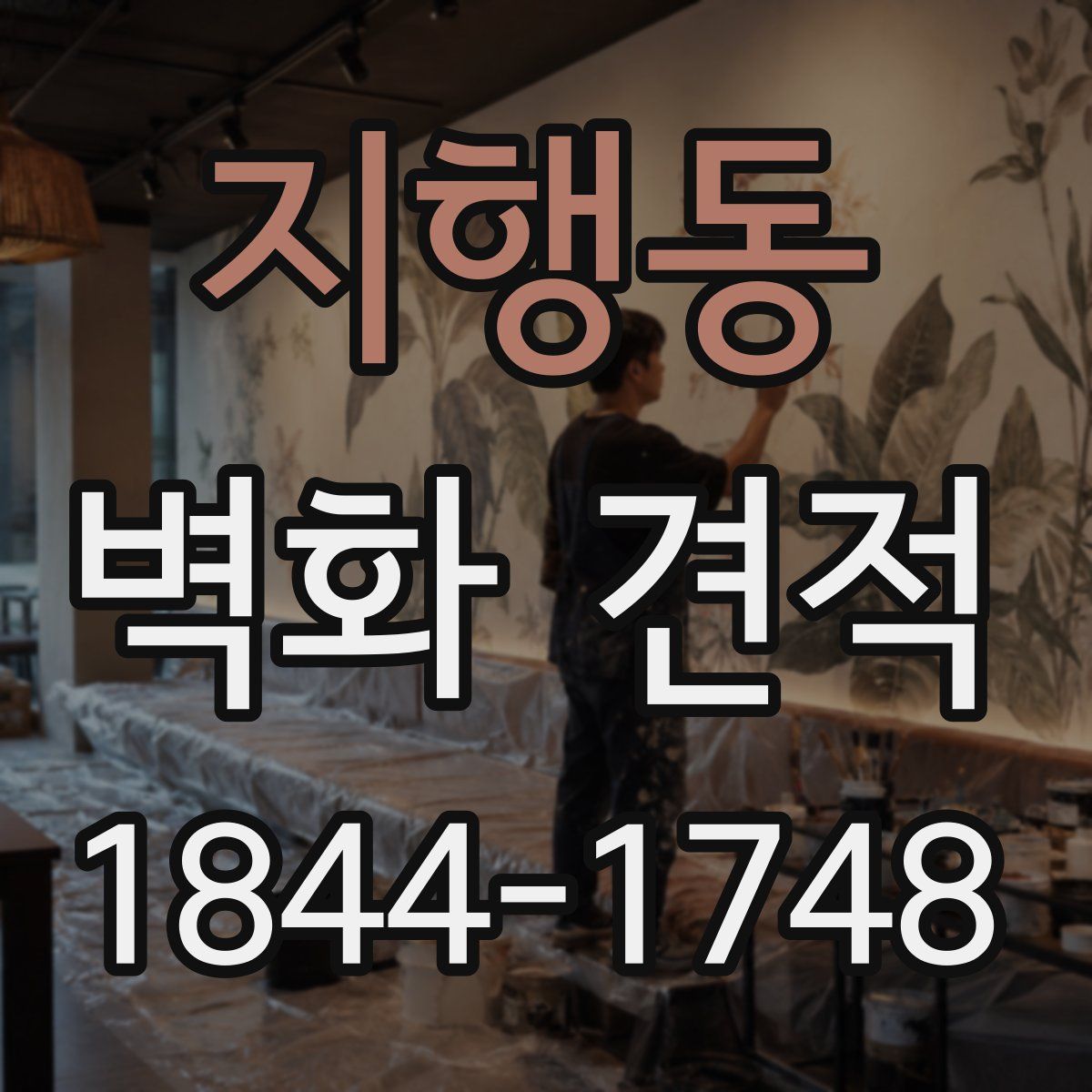 지행동 벽화 견적
