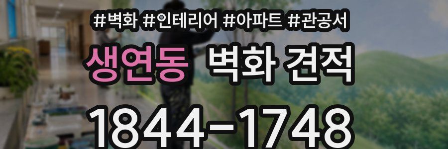 생연동 벽화 견적