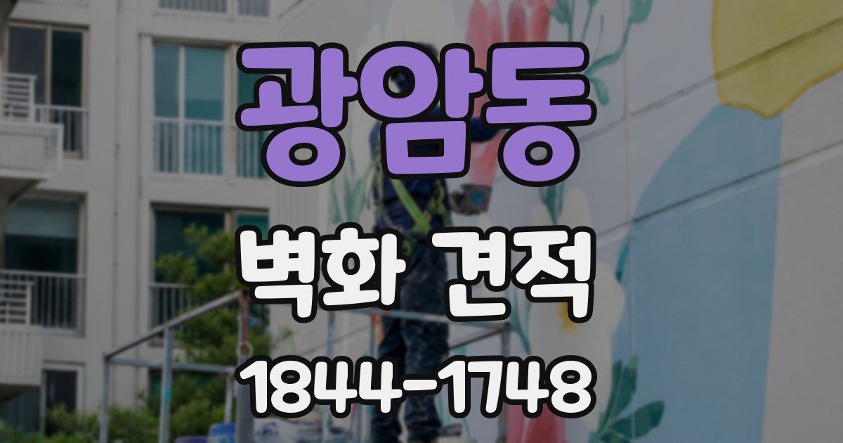 광암동 벽화 견적
