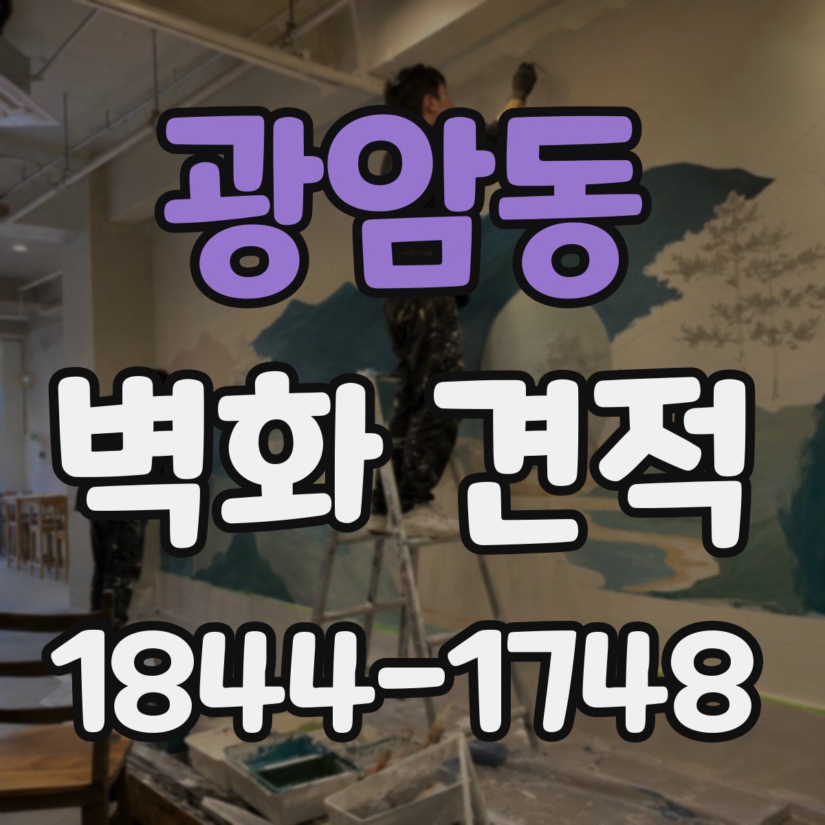 광암동 벽화 견적