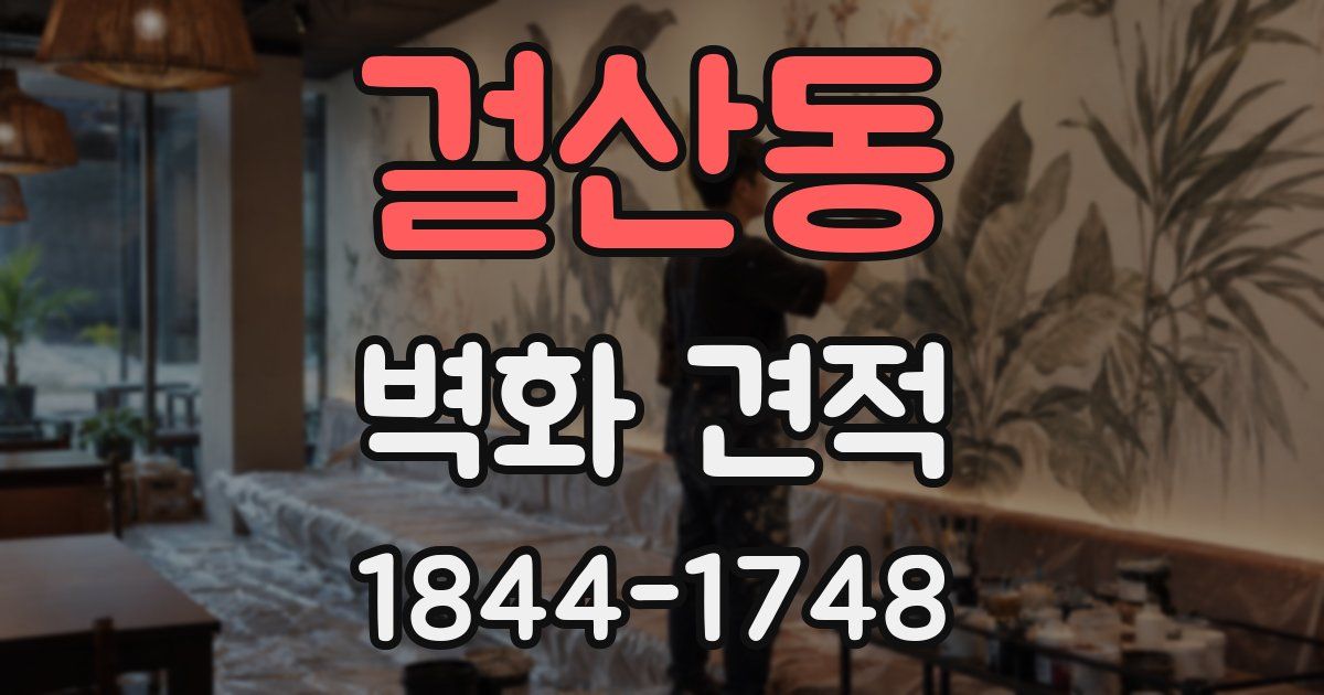 걸산동 벽화 견적
