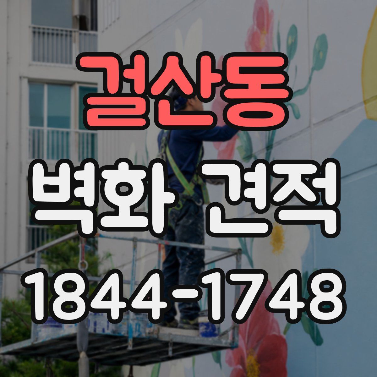 걸산동 벽화 견적