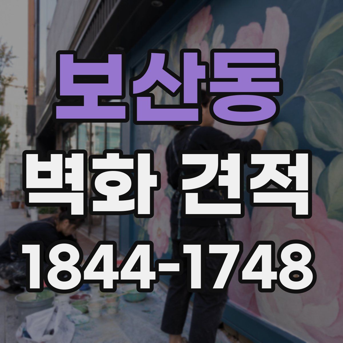 보산동 벽화 견적