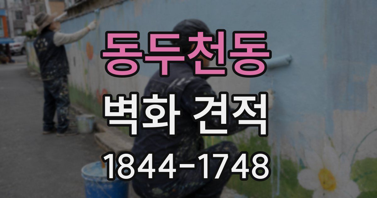 동두천동 벽화 견적