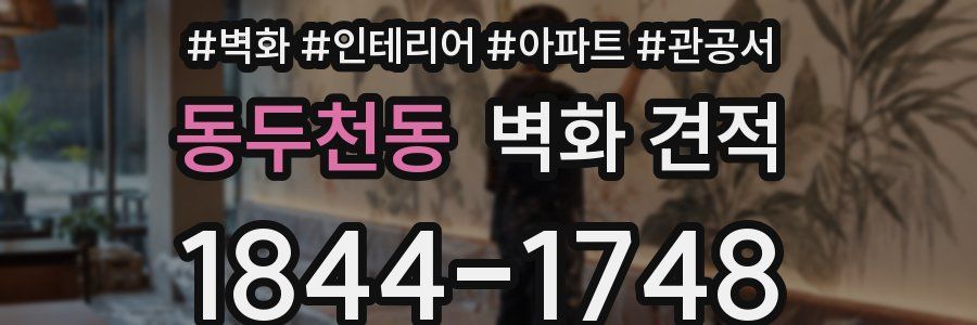 동두천동 벽화 견적