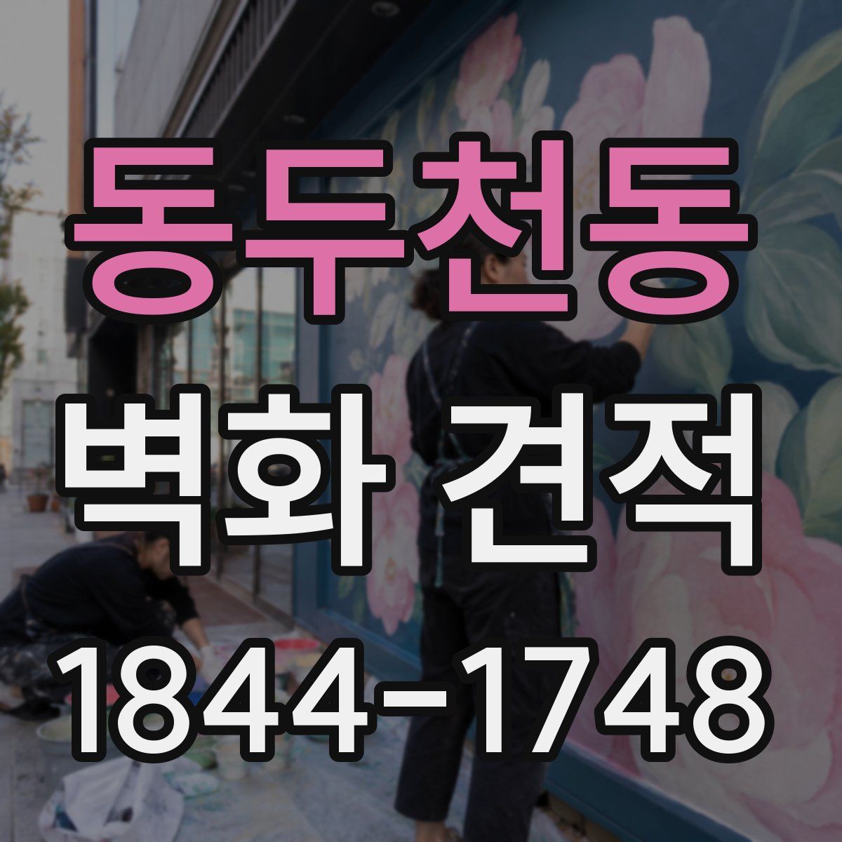 동두천동 벽화 견적
