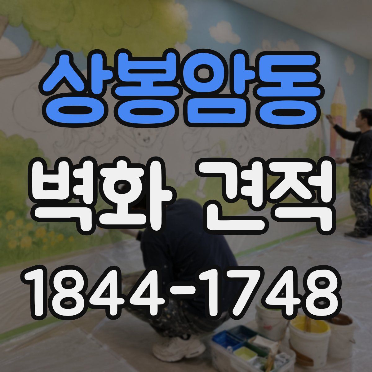 상봉암동 벽화 견적