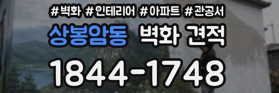 상봉암동 벽화 견적