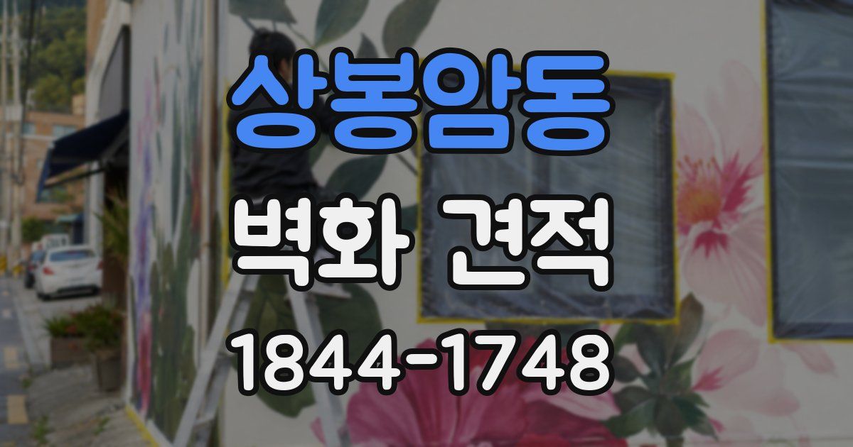상봉암동 벽화 견적