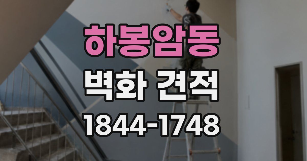 하봉암동 벽화 견적
