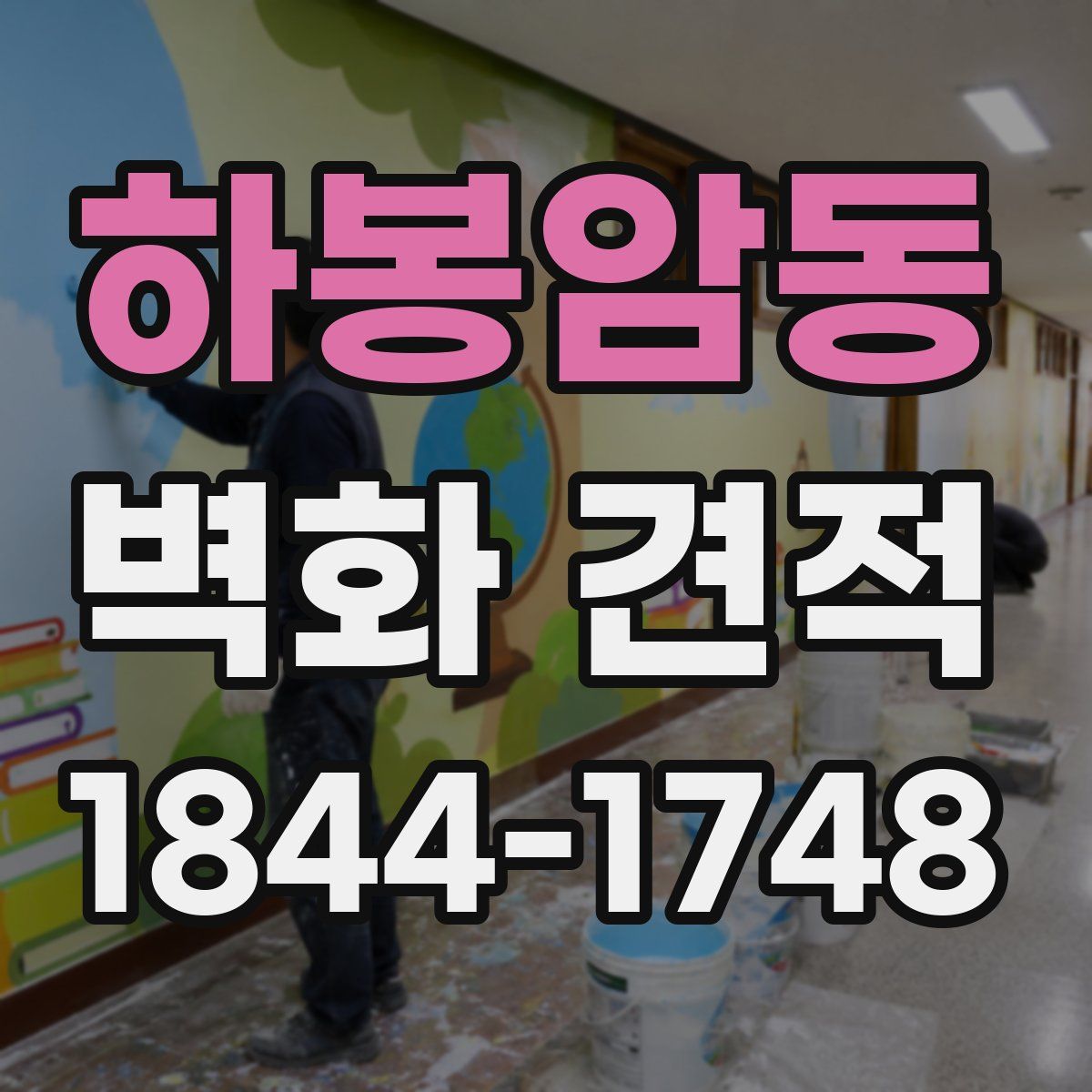하봉암동 벽화 견적