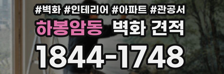 하봉암동 벽화 견적