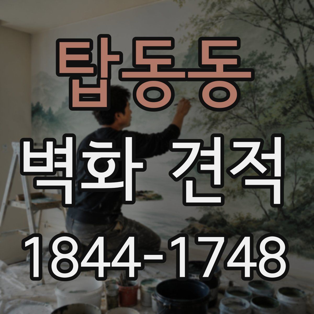 탑동동 벽화 견적