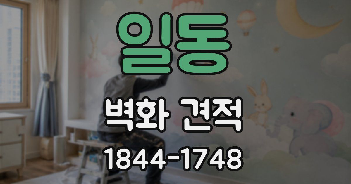 일동 벽화 견적