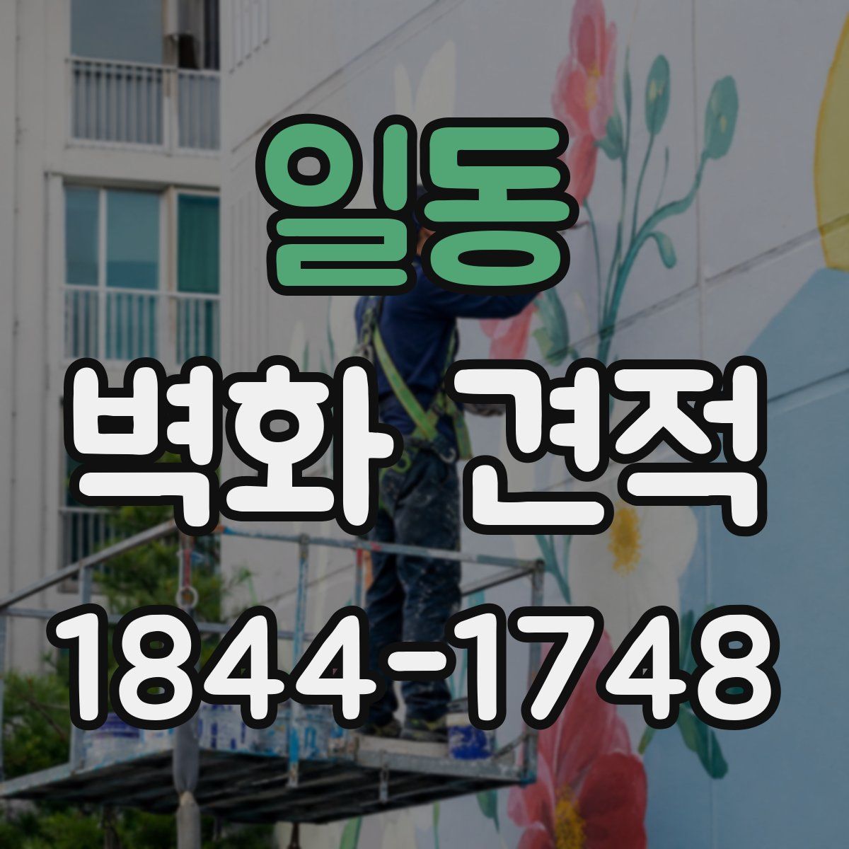일동 벽화 견적