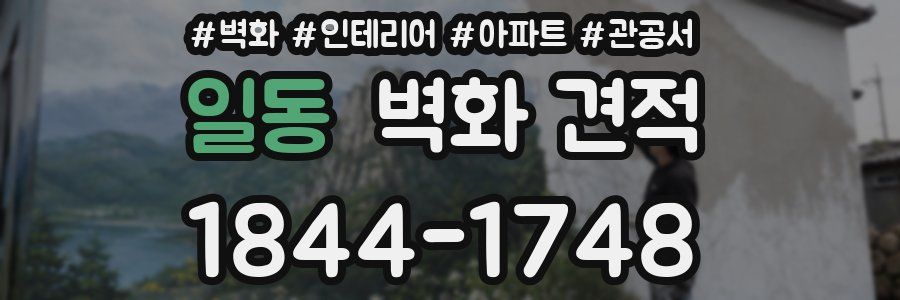 일동 벽화 견적